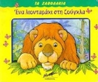 Ένα λιονταράκι στη ζούγκλα