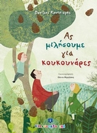 Ας μιλήσουμε για κουκουνάρες