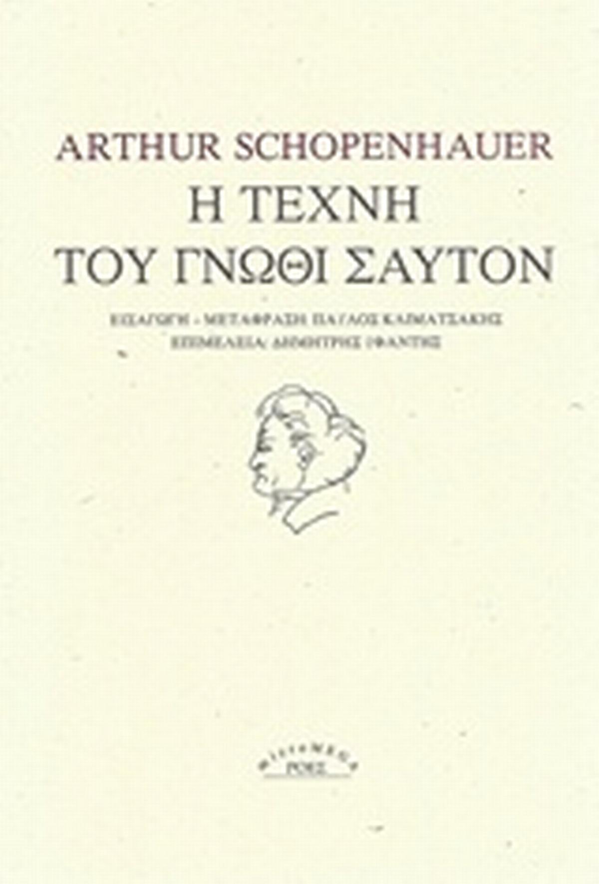 Η τέχνη του γνώθι σαυτόν Η τέχνη του γνώθι σαυτόν