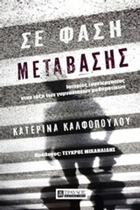 Σε φάση μετάβασης