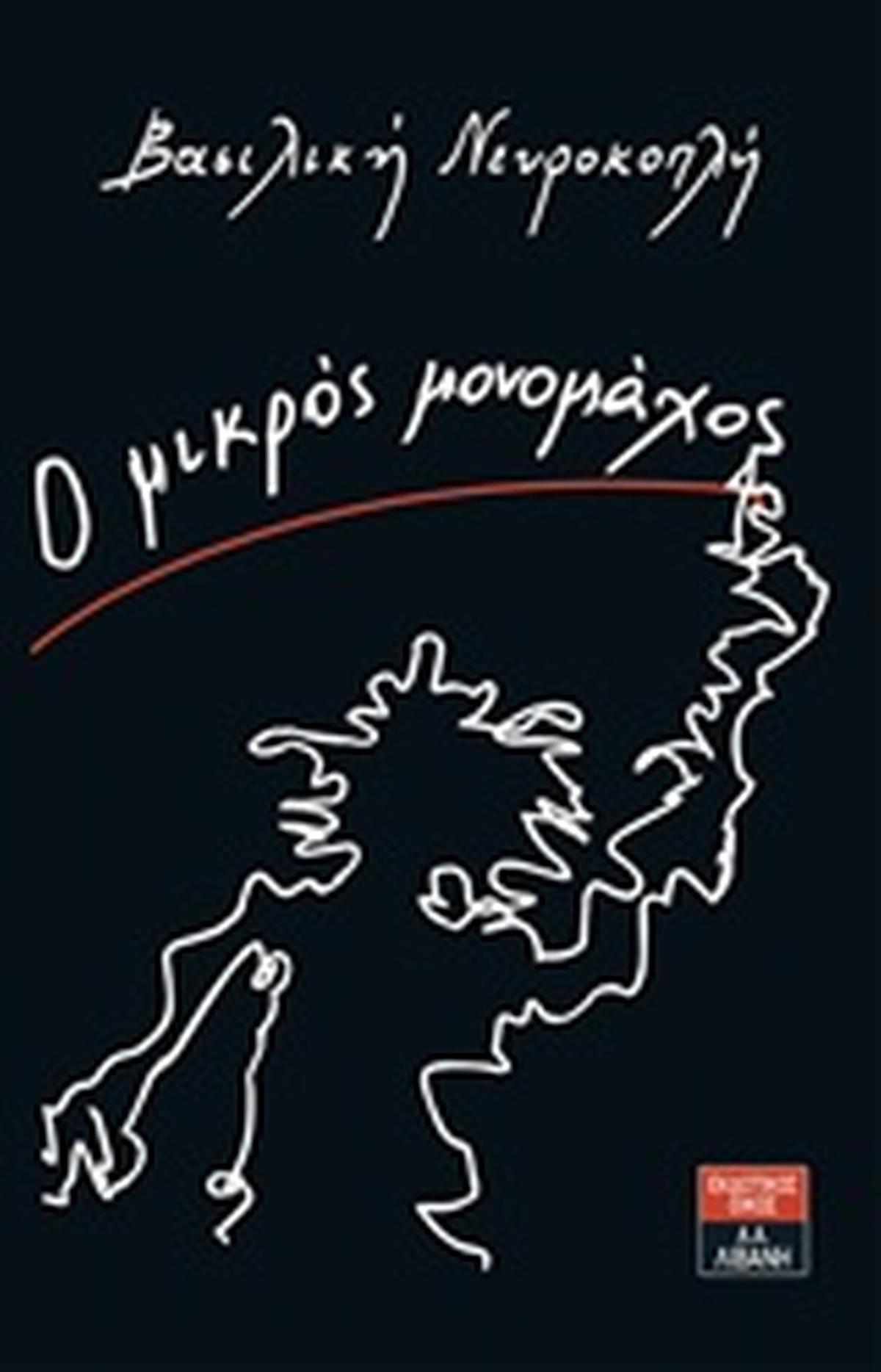 Ο μαύρος μονομάχος