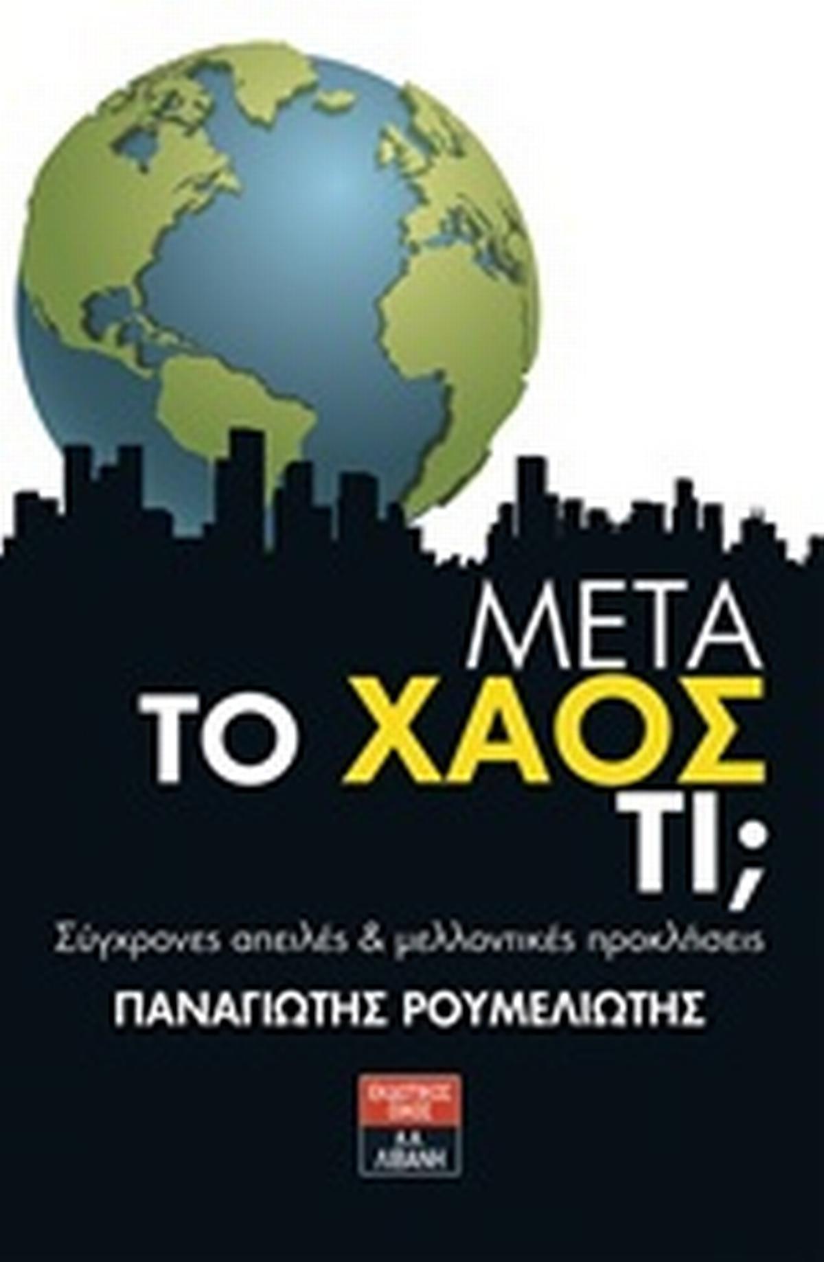 Μετά το χάος τι; Μετά το χάος τι;