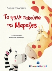 Τα ψηλά τακούνια