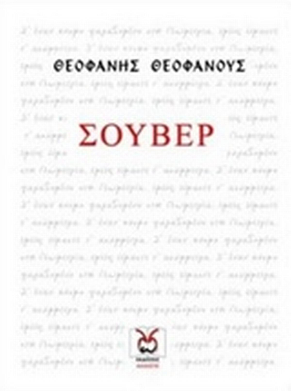 Σουβέρ