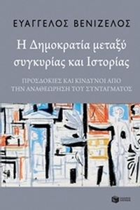 Η δημοκρατία μεταξύ συγκυρίας και ιστορίας