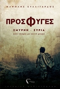 Πρόσφυγες