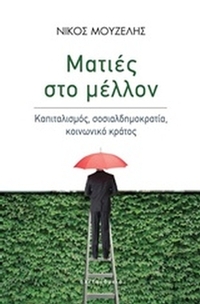 Ματιές στο μέλλον