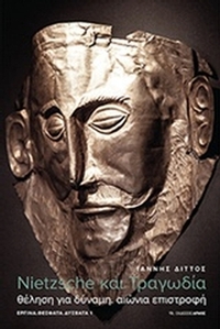 Neitzche και τραγωδία