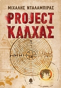 Project Κάλχας