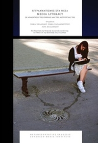 Εγγραμματισμός στα μέσα: Media Literacy