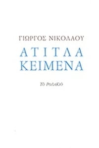 Άτιτλα κείμενα