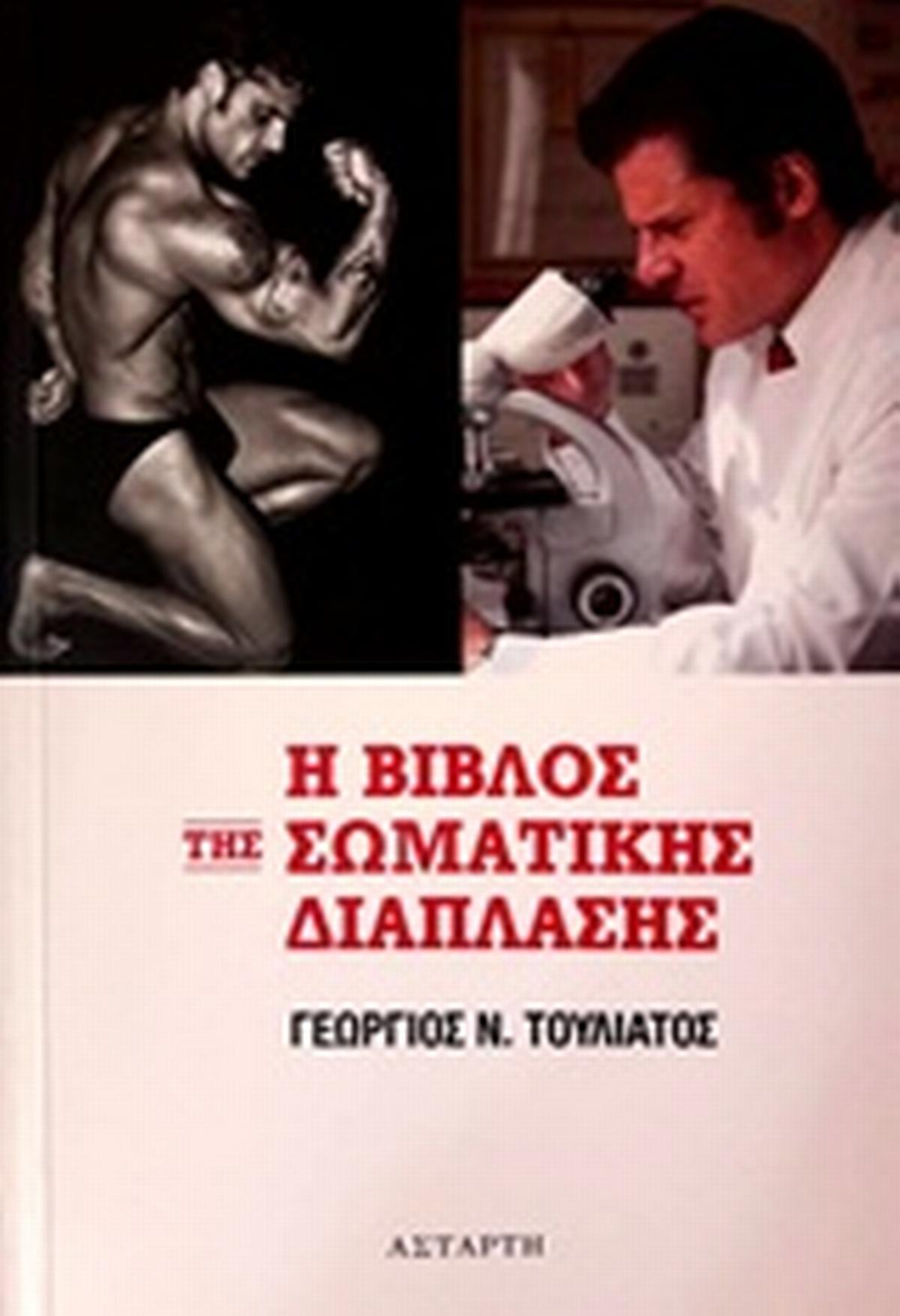 Η βίβλος της σωματικής διάπλασης
