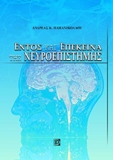 Εντός και επέκεινα της νευροεπιστήμης Εντός και επέκεινα της νευροεπιστήμης