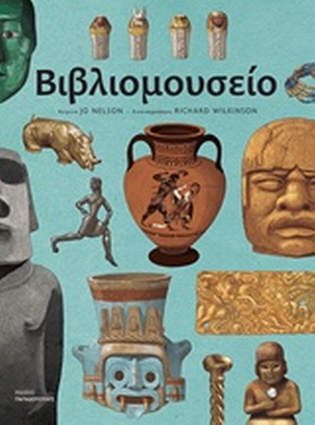 Βιβλιομουσείο Βιβλιομουσείο