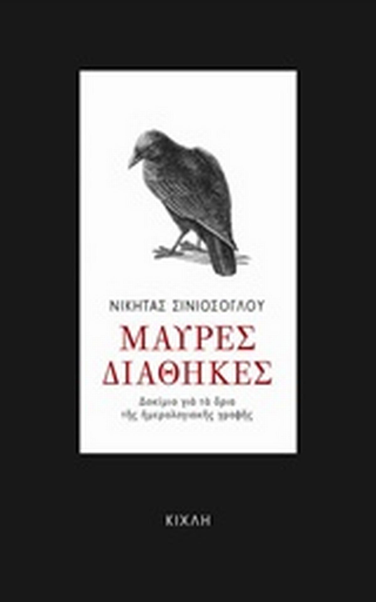 Μαύρες διαθήκες