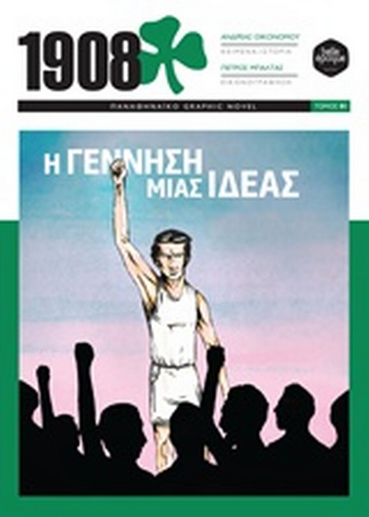 1908: Η γέννηση μίας ιδέας