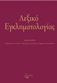 Λεξικό εγκληματολογιάς