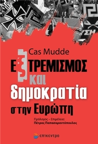 Εξτρεμισμός και δημοκρατία στην Ευρώπη Εξτρεμισμός και δημοκρατία στην Ευρώπη