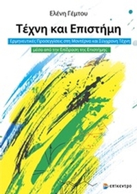 Τέχνη και επιστήμη