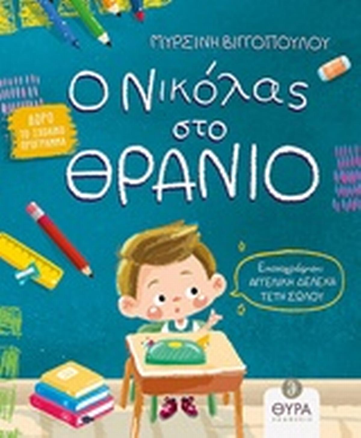 Ο Νικόλας στο θρανίο