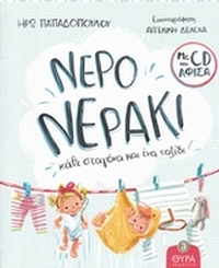 Νερό, νεράκι
