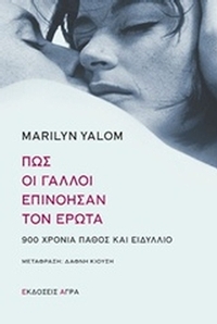 Πώς οι Γάλλοι επινόησαν τον έρωτα