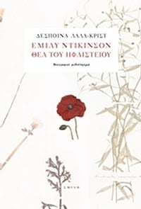 Έμιλυ Ντίκινσον θεά του ηφαιστείου