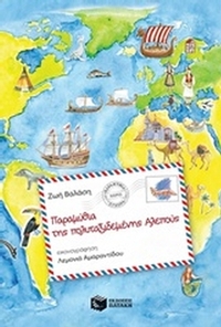 Παραμύθια της πολυταξιδεμένης αλεπούς