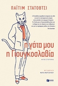 Η γάτα μου η Γιουγκοσλαβία