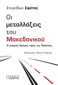 Οι μεταλλάξεις του Μακεδονικού