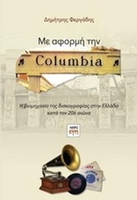 Με αφορμή την Columbia