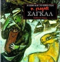 Η ζωή και το έργο του Σαγκάλ