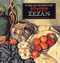 Η ζωή και το έργο του Σεζάν