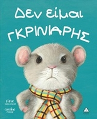Δεν είμαι γκρινιάρης