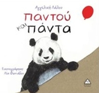 Παντού και πάντα