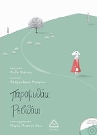 Παραμυθάκι ρεβυθάκι