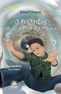 Ο Ευκλείδης και το μυστικό στο υπόγειο