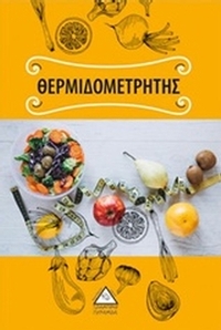Θερμιδομετρητής