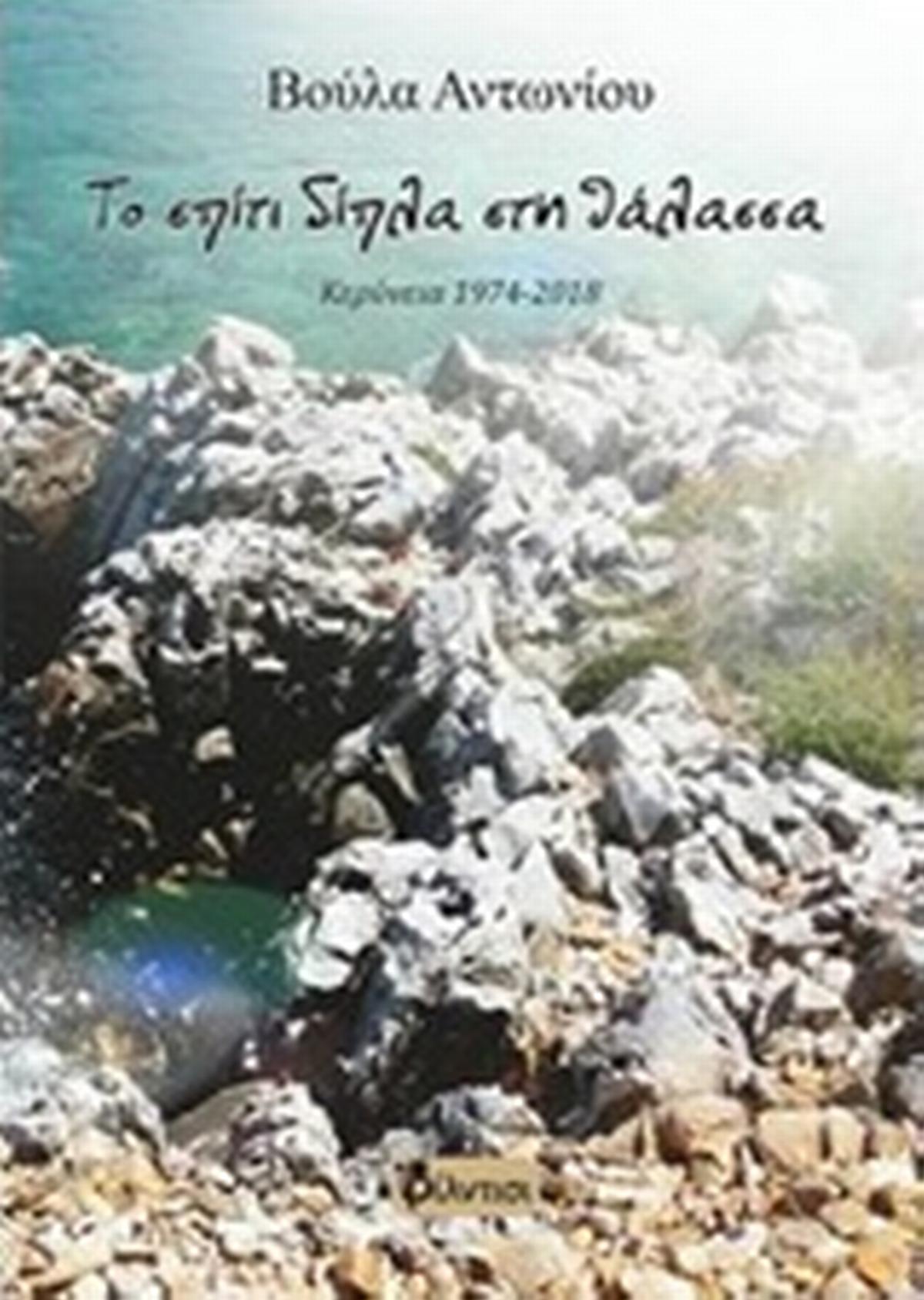 Το σπίτι δίπλα στη θάλασσα