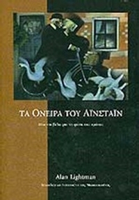 Τα όνειρα του Αϊνστάιν