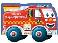 Γρήγορο πυροσβεστικό Γρήγορο πυροσβεστικό
