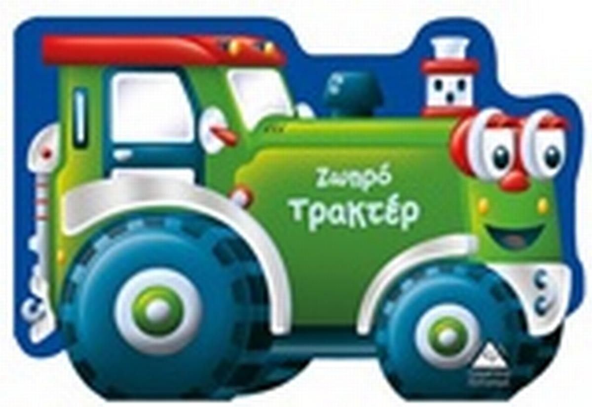 Ζωηρό τρακτέρ