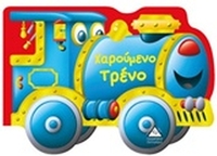 Χαρούμενο τρένο