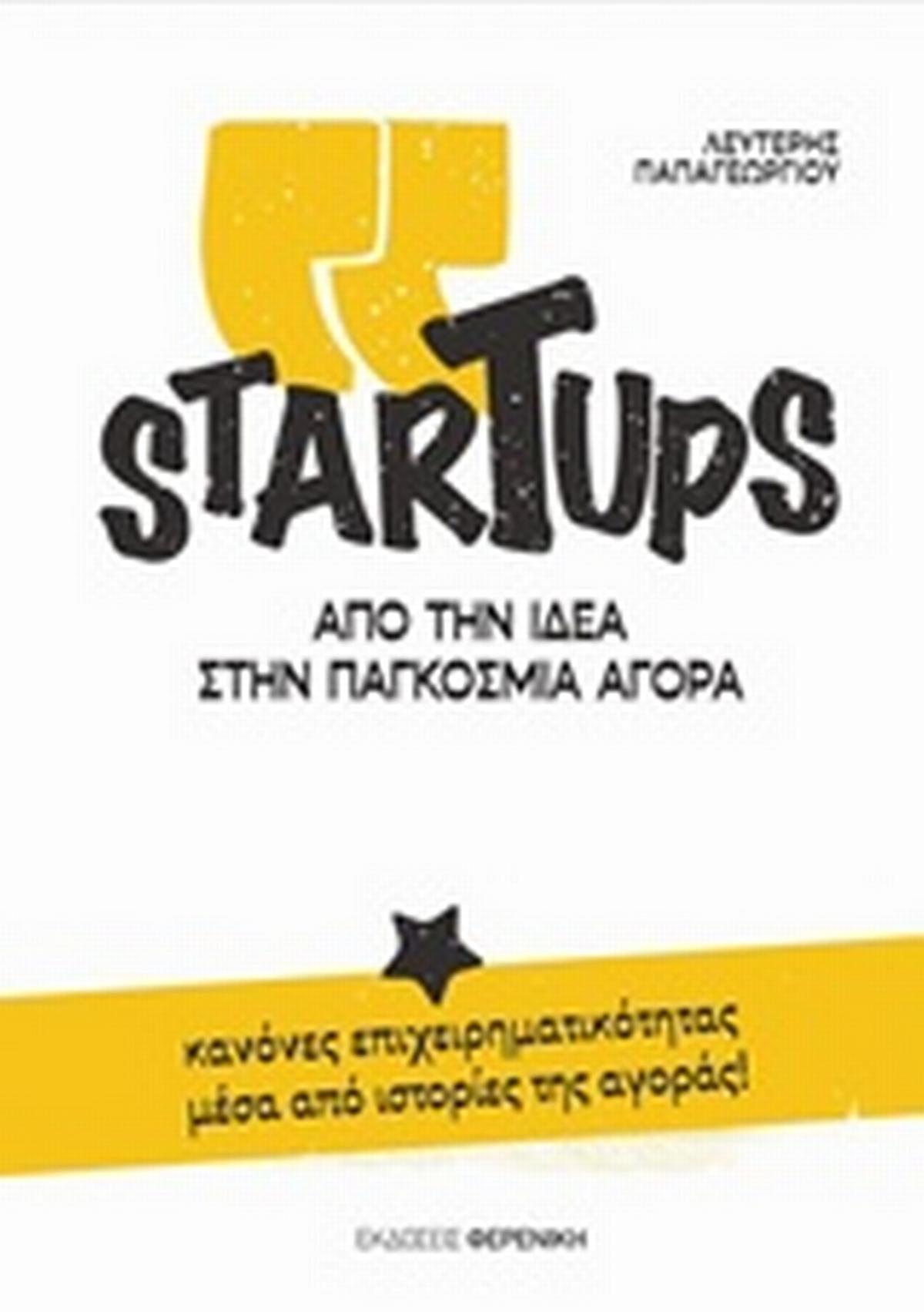 StarTups, Από την ιδέα στην παγκόμια αγορά