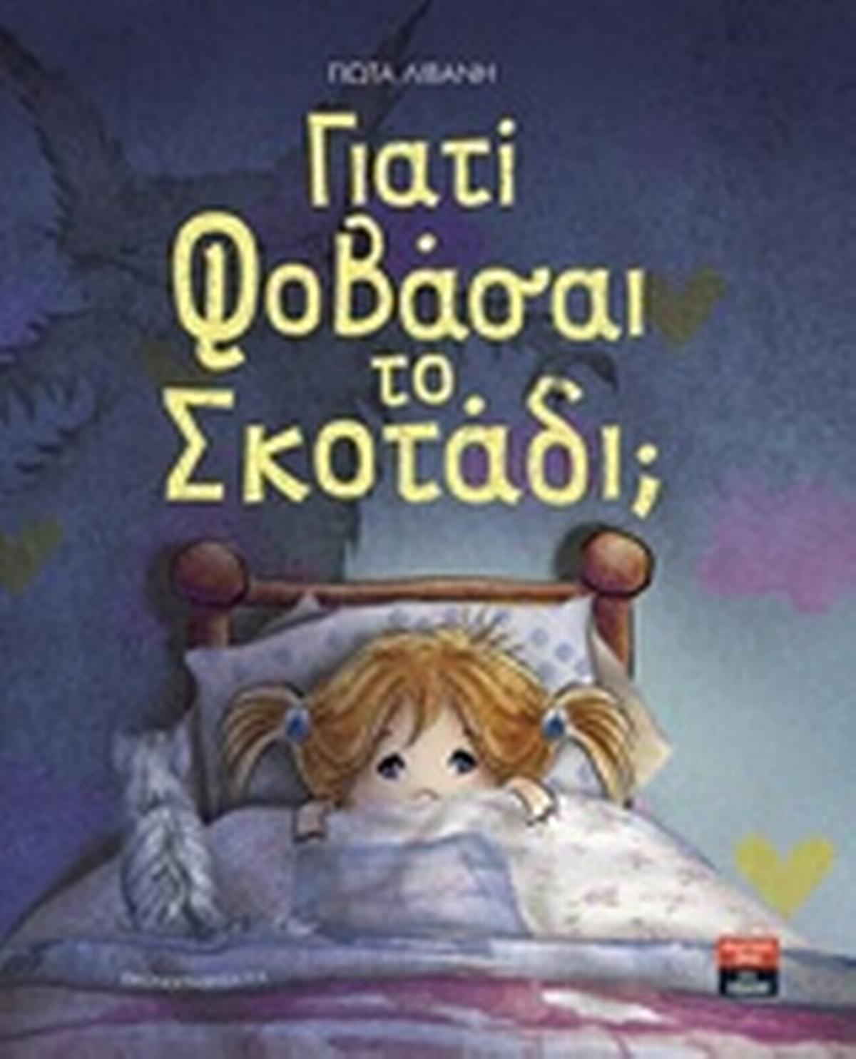Γιατί φοβάσαι το σκοτάδι;