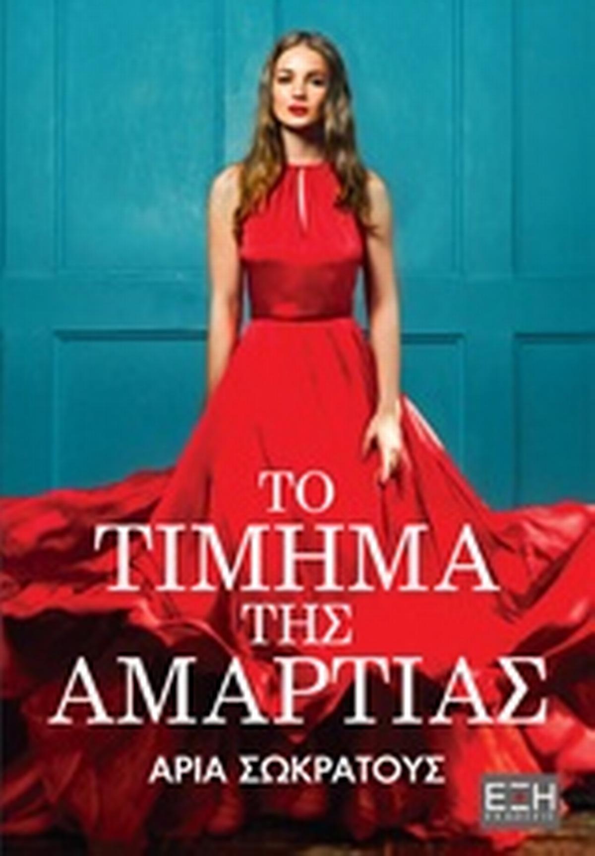 Το τίμημα της αμαρτίας Το τίμημα της αμαρτίας