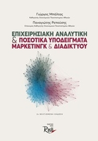 Επιχειρησιακή αναλυτική και ποσοτικά υποδείγματα μάρκετινγκ και διαδικτύου