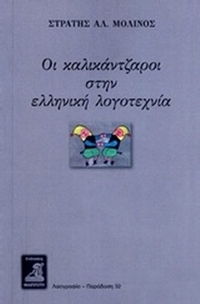 Οι καλικάντζαροι στην ελληνική λογοτεχνία