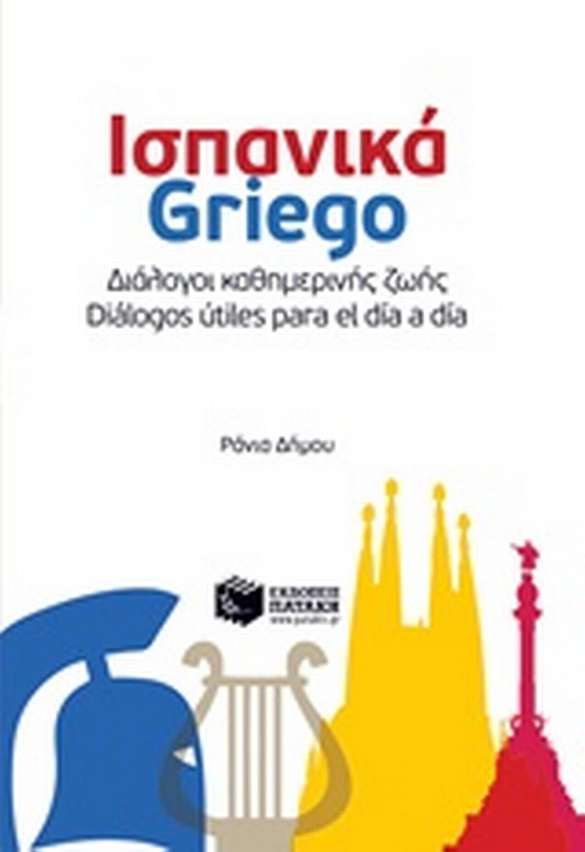 Ισπανικά Griego: Διάλογοι καθημερινής ζωής