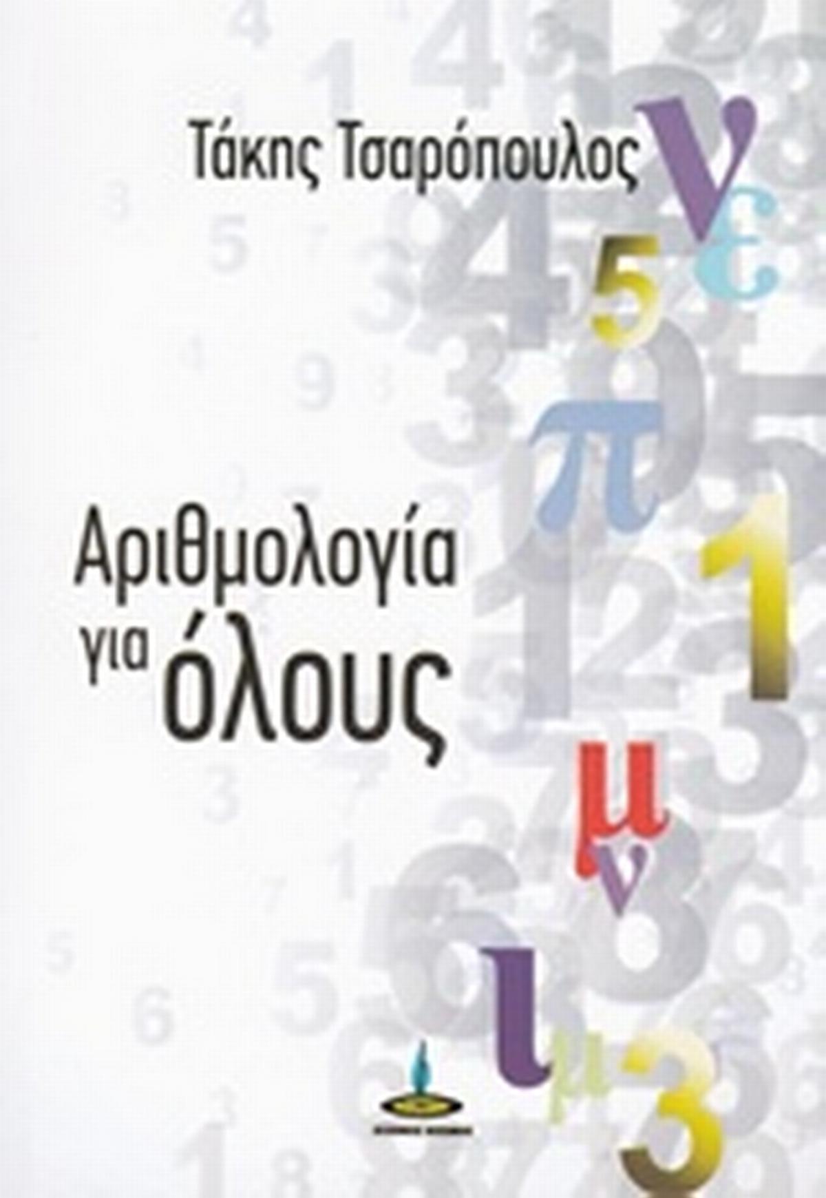 Αριθμολογία για όλους